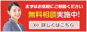 無料相談実施中！