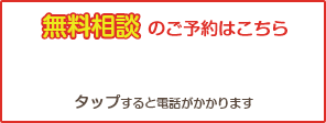 無料相談のご予約はこちら