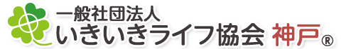 一般社団法人いきいきライフ協会神戸®