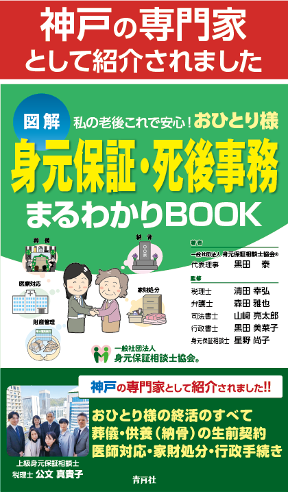 神戸の専門家として紹介されました！身元保証・死後事務まるわかりBOOK