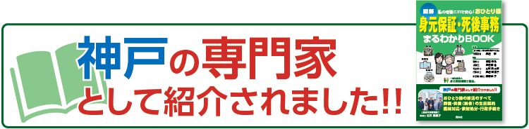 神戸の専門家として紹介されました！身元保証・死後事務まるわかりBOOK