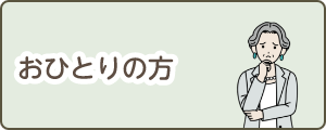 おひとりの方