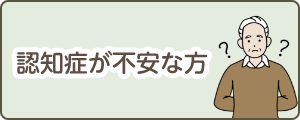 認知症が不安な方