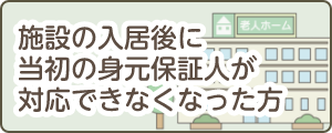 施設の入居後に当初の身元保証人が対応できなくなった方