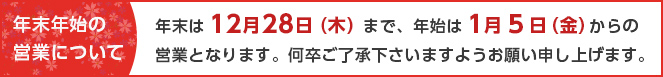 年末年始の営業について