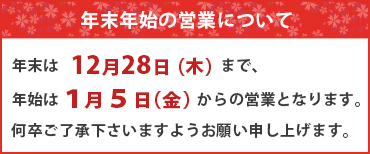 年末年始の営業について