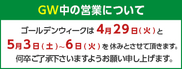 GWの営業について
